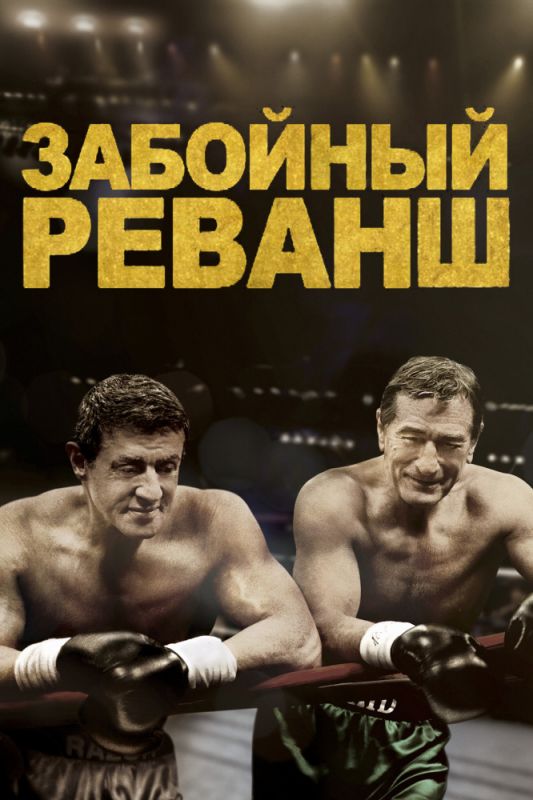 Скачать Забойный реванш