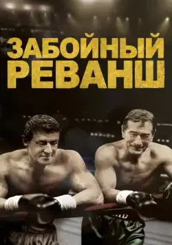 Скачать Забойный реванш (2013) через торрент бесплатно