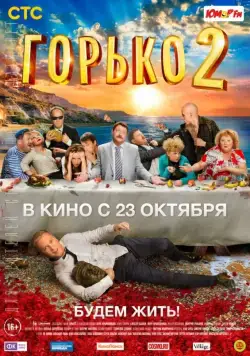 Скачать Горько! 2 (2014) через торрент бесплатно