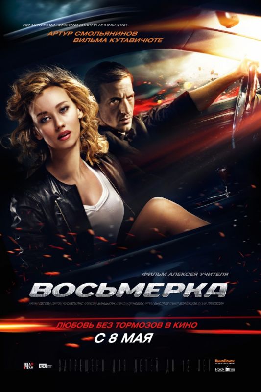 Скачать Восьмерка (2013)