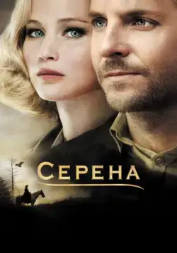 Скачать Серена (2014) через торрент бесплатно