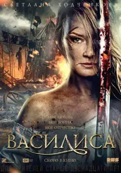Скачать Василиса (2013)