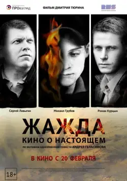 Скачать Жажда (2013) через торрент бесплатно