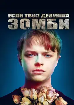Если твоя девушка – зомби (2014) через торрент бесплатно Скачать Если твоя девушка – зомби