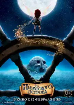 Феи: Загадка пиратского острова (2014) торрент