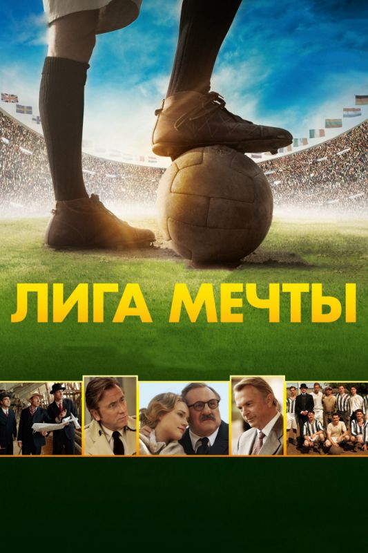 Скачать Лига мечты