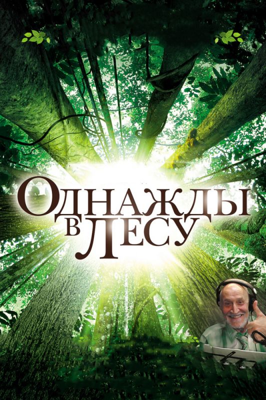 Скачать Однажды в лесу