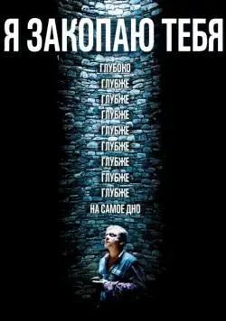 Скачать Я закопаю тебя (2013) через торрент бесплатно
