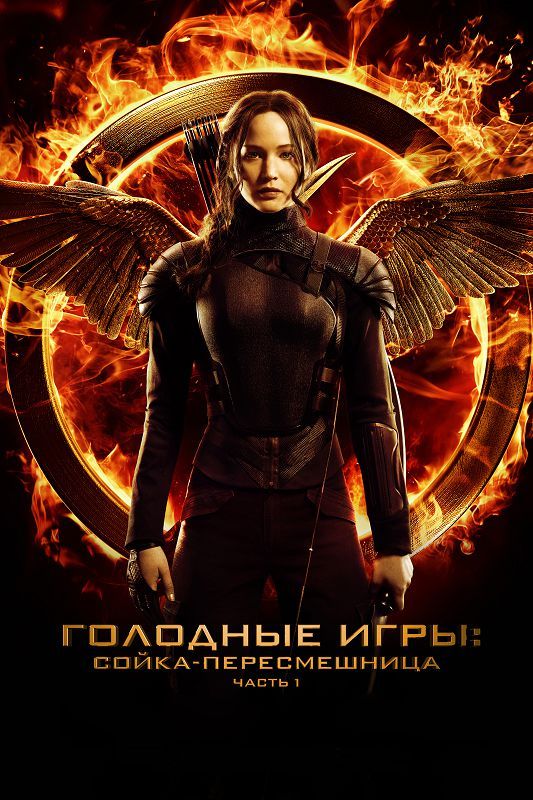 Скачать Голодные игры: Сойка-пересмешница. Часть I
