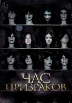 Скачать Час призраков (2012)