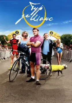 Скачать Тур де Шанс (2013) через торрент бесплатно