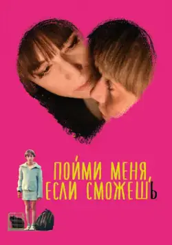 Скачать Пойми меня, если сможешь (2014) через торрент бесплатно
