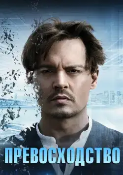 Скачать Превосходство (2014)