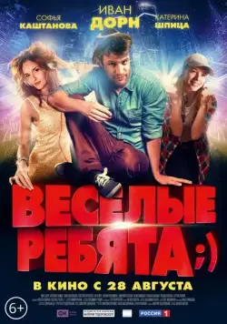 Скачать Весёлые ребята;) (2014) через торрент бесплатно