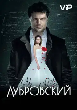 Скачать Дубровский (2014)