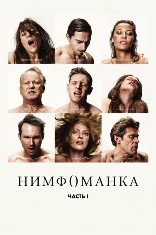 Скачать Нимфоманка: Часть 1