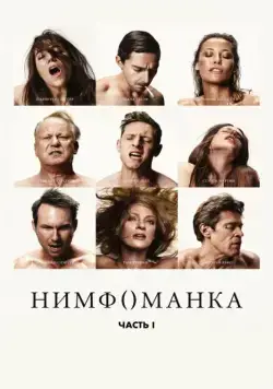 Скачать Нимфоманка: Часть 1 (2013)