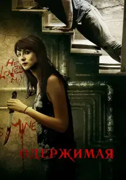 Скачать Одержимая (2013) через торрент бесплатно