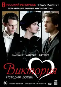 Скачать Виктория: История любви (2013) через торрент бесплатно