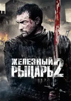 Скачать Железный рыцарь 2 (2013) через торрент бесплатно