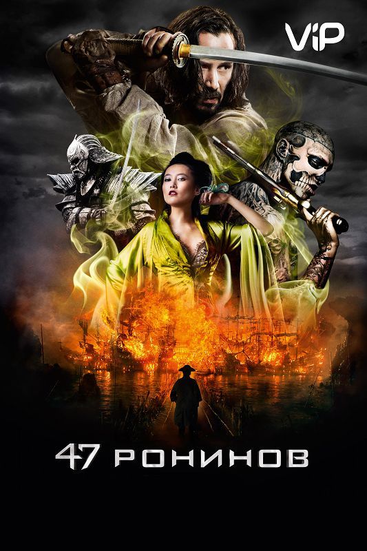 Скачать 47 ронинов