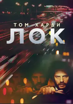 Скачать Лок (2013) через торрент бесплатно