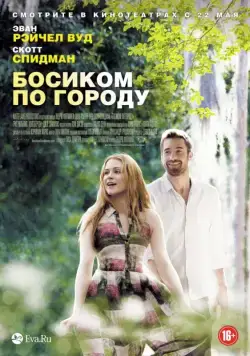 Босиком по городу (2014) через торрент бесплатно Скачать Босиком по городу