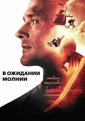 Скачать В ожидании молнии[xfgiven_year1] ()[/xfgiven_year1]