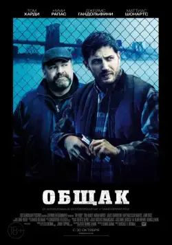 Общак (2014) торрент