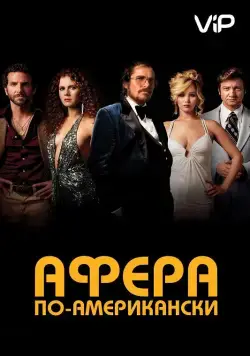 Афера по-американски (2013) торрент