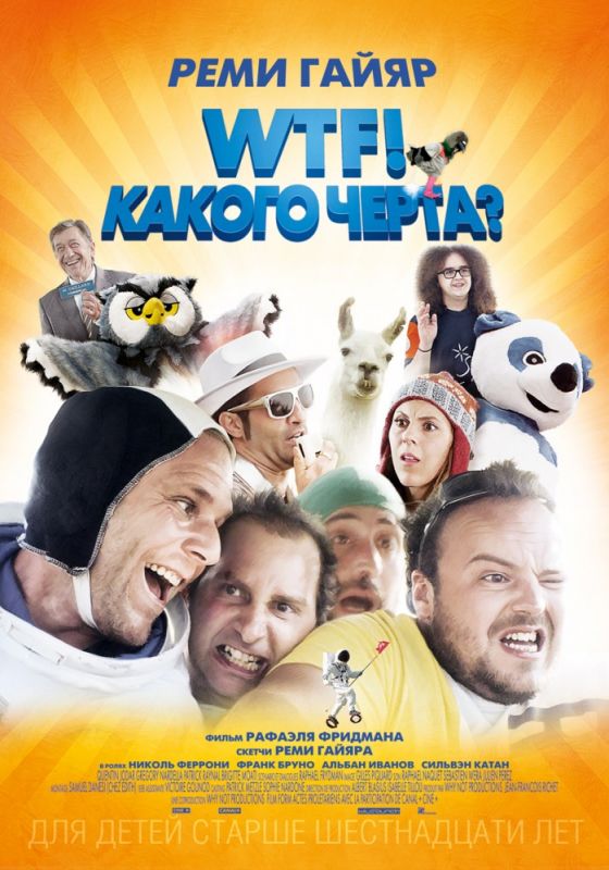 Скачать WTF! Какого черта?