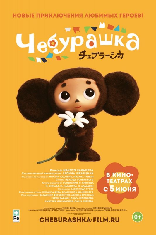 Скачать Чебурашка