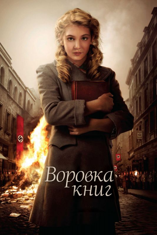 Скачать Воровка книг