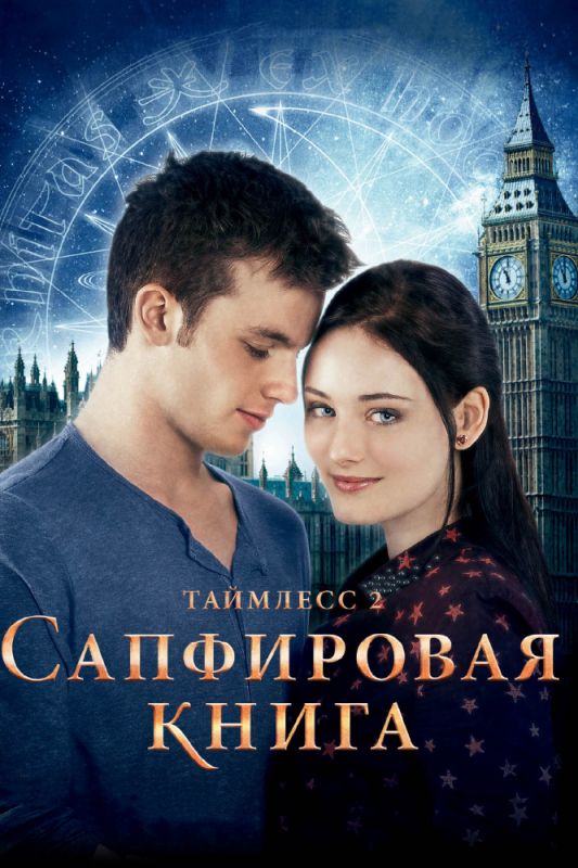 Скачать Таймлесс 2: Сапфировая книга
