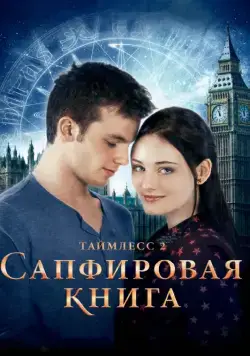Таймлесс 2: Сапфировая книга (2014) торрент