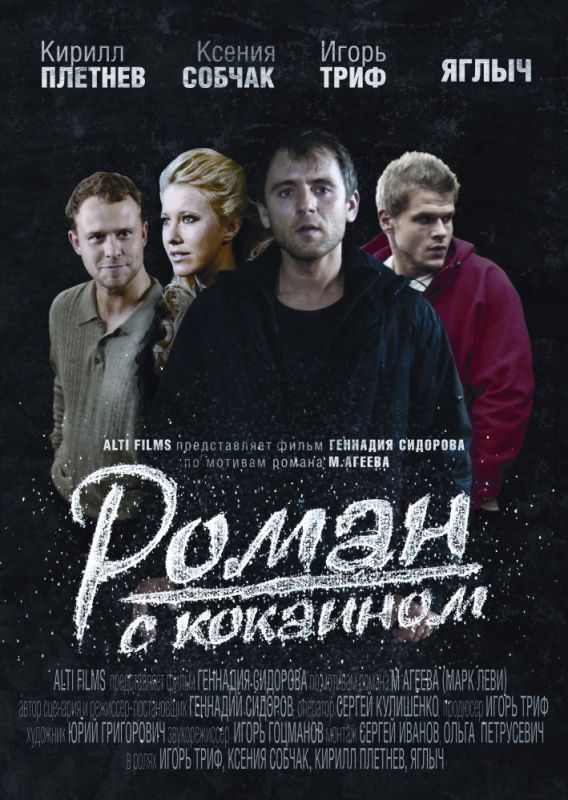Скачать Роман с кокаином