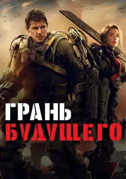 Скачать Грань будущего