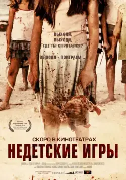 Скачать Недетские игры (2011)