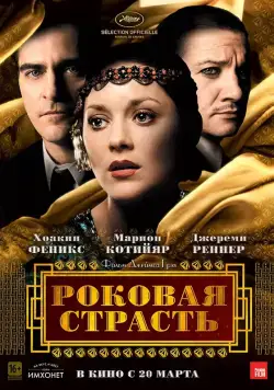 Роковая страсть (2013) торрент