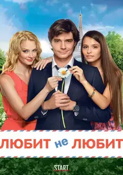 Любит не любит (2014) торрент