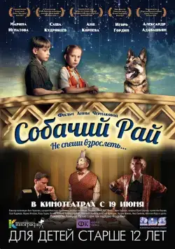Собачий рай (2013) торрент