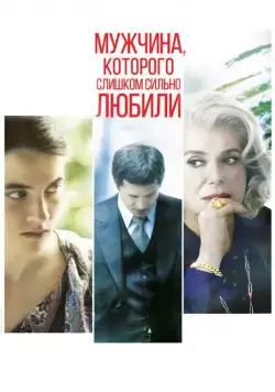 Скачать Мужчина, которого слишком сильно любили (2014)