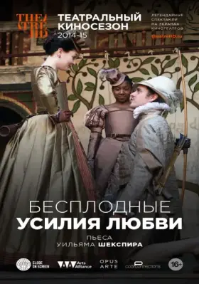 Скачать Бесплодные усилия любви