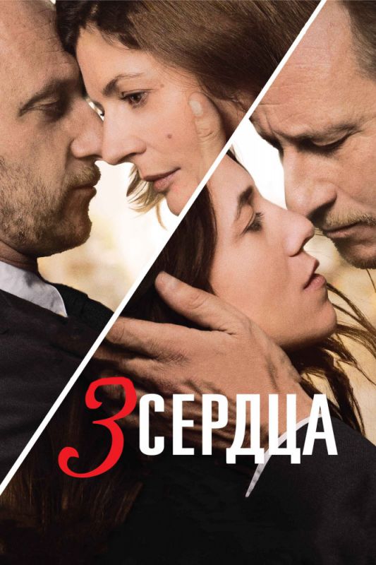 Скачать 3 сердца (2014)