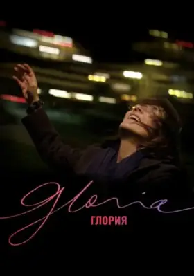 Скачать Глория