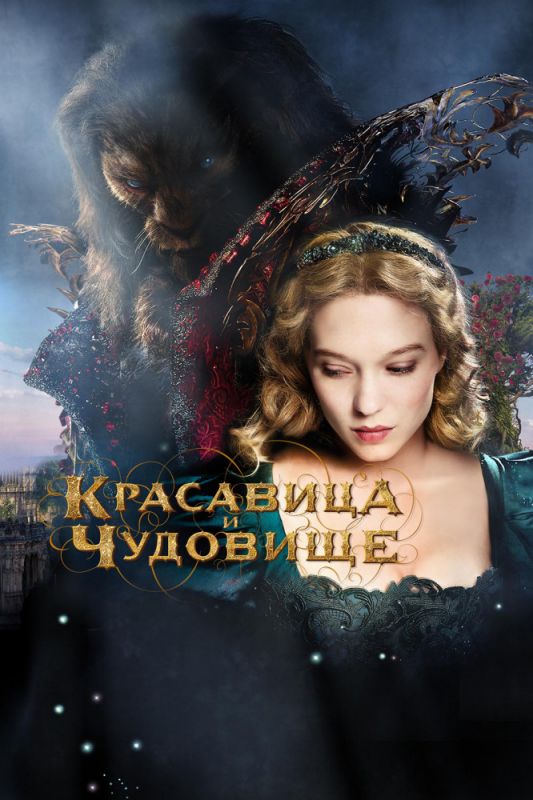 Скачать Красавица и чудовище