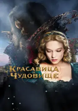 Скачать Красавица и чудовище (2014)