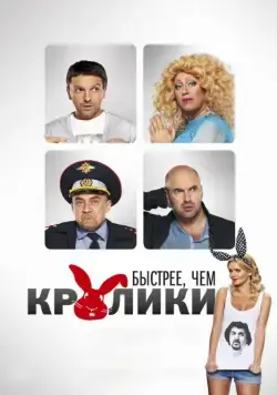 Скачать Быстрее, чем кролики (2013)