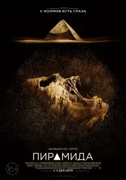 Пирамида (2014) торрент