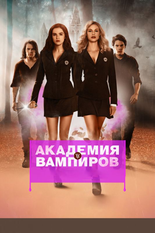 Скачать Академия вампиров